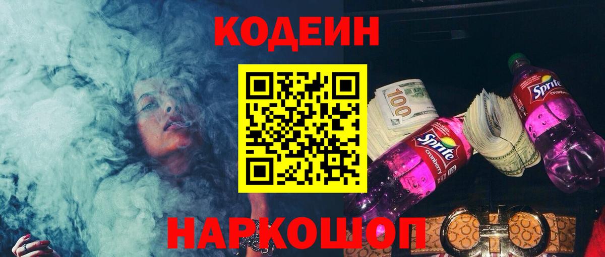 Кодеин напиток Lean (лин) Кемерово